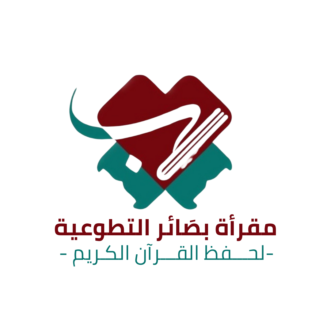 مقرأة بصائر التطوعية